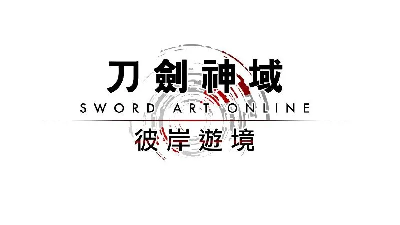 《刀劍神域 彼岸遊境》預定於2022年9月29日發售Nintendo Switch™版,並公開付費大型擴充DLC後篇「Matricaria」資訊!