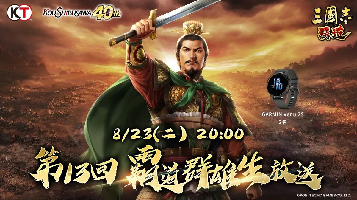 光榮特庫摩出品正宗系列手遊『三國志 霸道』 8/23直播消息預告 強檔活動更新鎖定直播