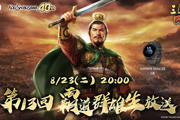 光榮特庫摩出品正宗系列手遊『三國志 霸道』 8/23直播消息預告 強檔活動更新鎖定直播