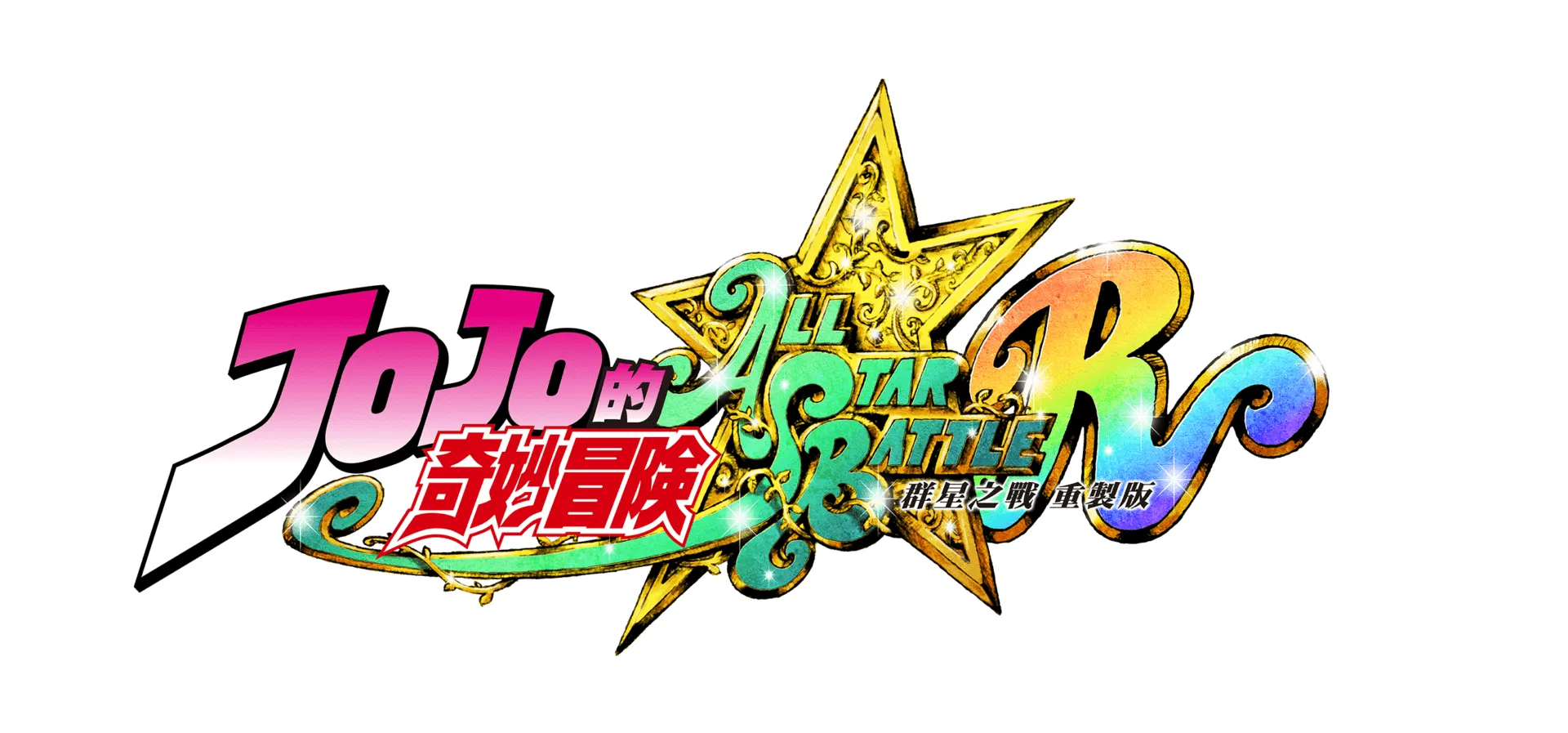 《JOJO的奇妙冒險 群星之戰 重製版》限時早鳥體驗版於今日發布