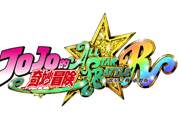 《JOJO的奇妙冒險 群星之戰 重製版》限時早鳥體驗版於今日發布