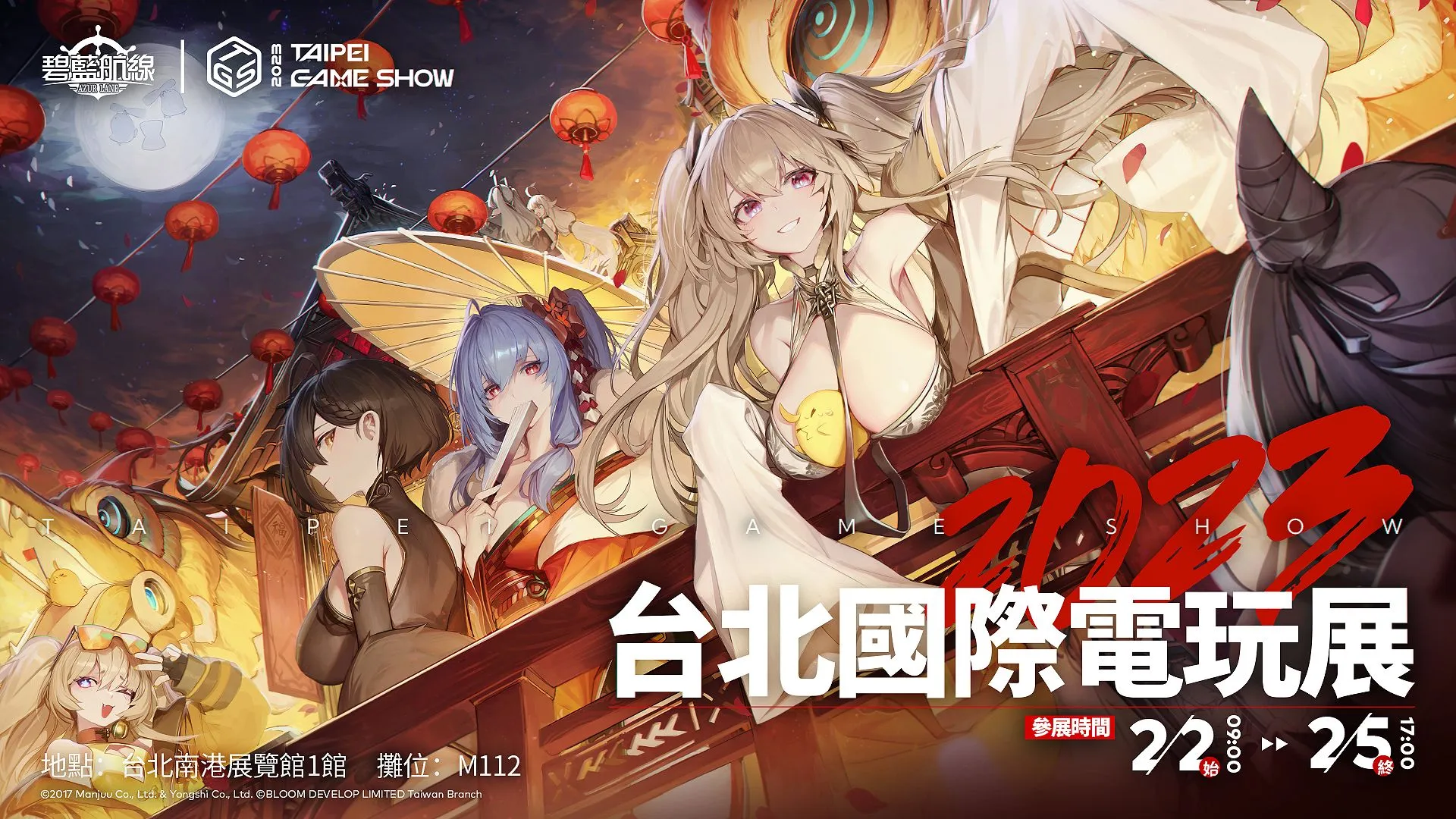《碧藍航線》2023台北電玩展攤位情報公開 東煌春節慶典來臨!
