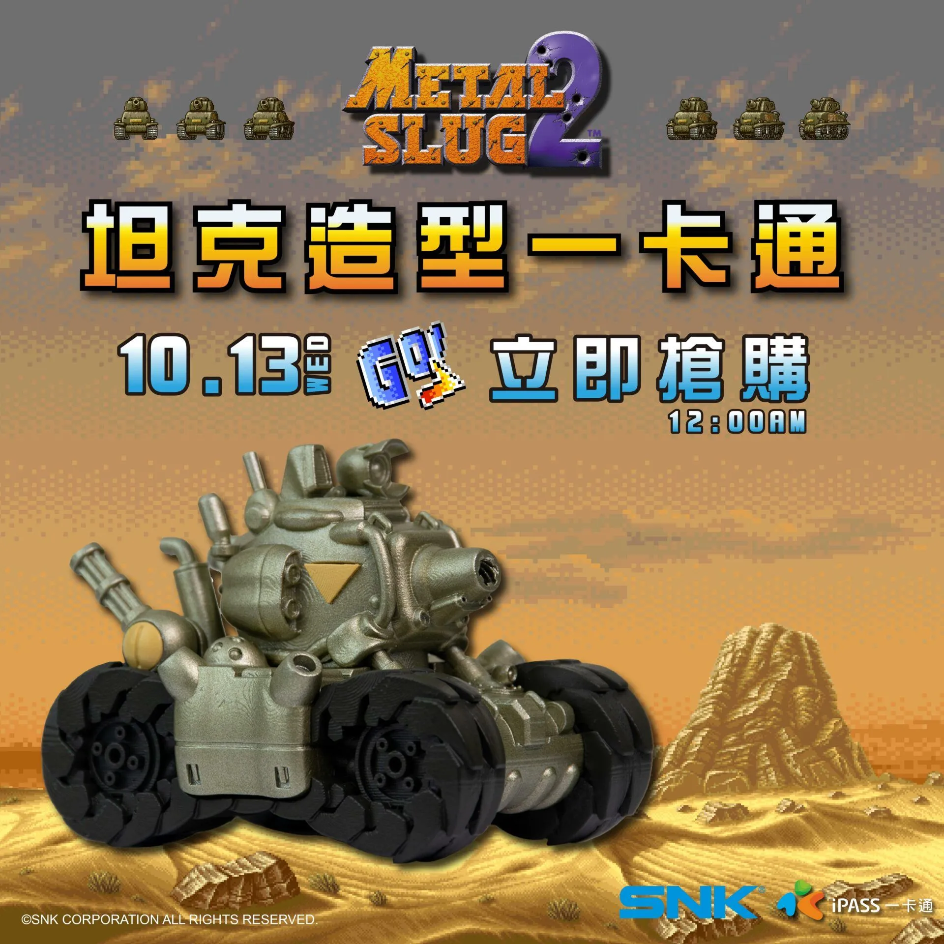 台灣限定《合金彈頭2 坦克造型一卡通》預購迴響熱烈!明日中午再開放第二波預購
