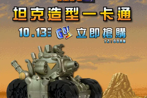 台灣限定《合金彈頭2 坦克造型一卡通》預購迴響熱烈!明日中午再開放第二波預購