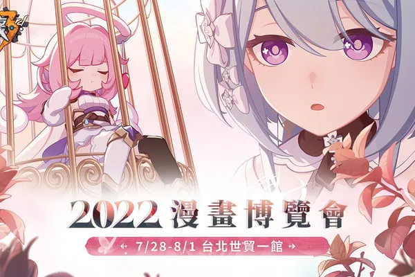 《崩壞3rd》參展漫畫博覽會 永世樂土遊樂園驚喜登場