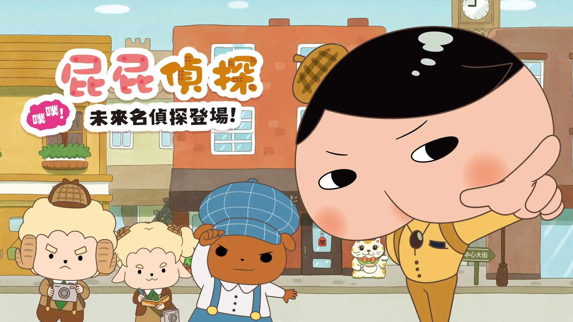 NS《屁屁偵探 噗噗 未來的名偵探登場》中文版將於8月11日發售!中文官網以及全中文配音PV同步公開~