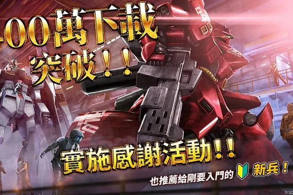 PlayStation®5/PlayStation®4 《機動戰士 鋼彈 激戰任務 2 》 舉辦 「 400 萬下載 突破 !! 感謝活動 」!