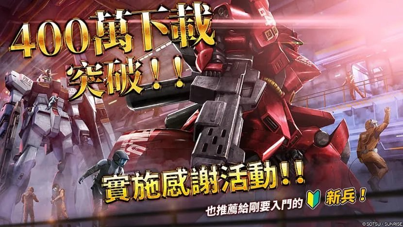 PlayStation®5/PlayStation®4 《機動戰士 鋼彈 激戰任務 2 》 舉辦 「 400 萬下載 突破 !! 感謝活動 」!