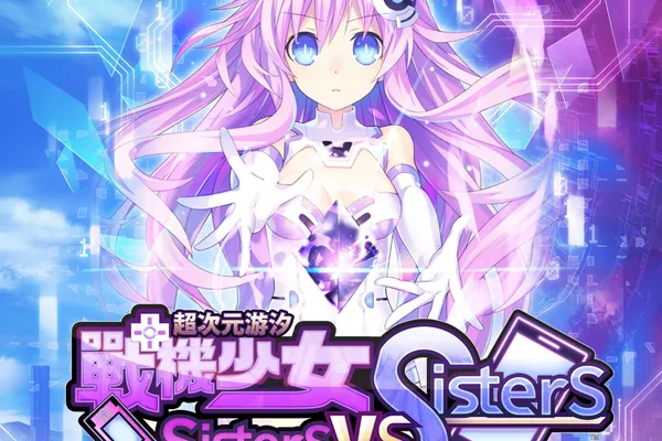 《超次元游汐戰機少女Sisters vs Sisters》中文版確定將於10月27日登入PS4 / PS5雙平台