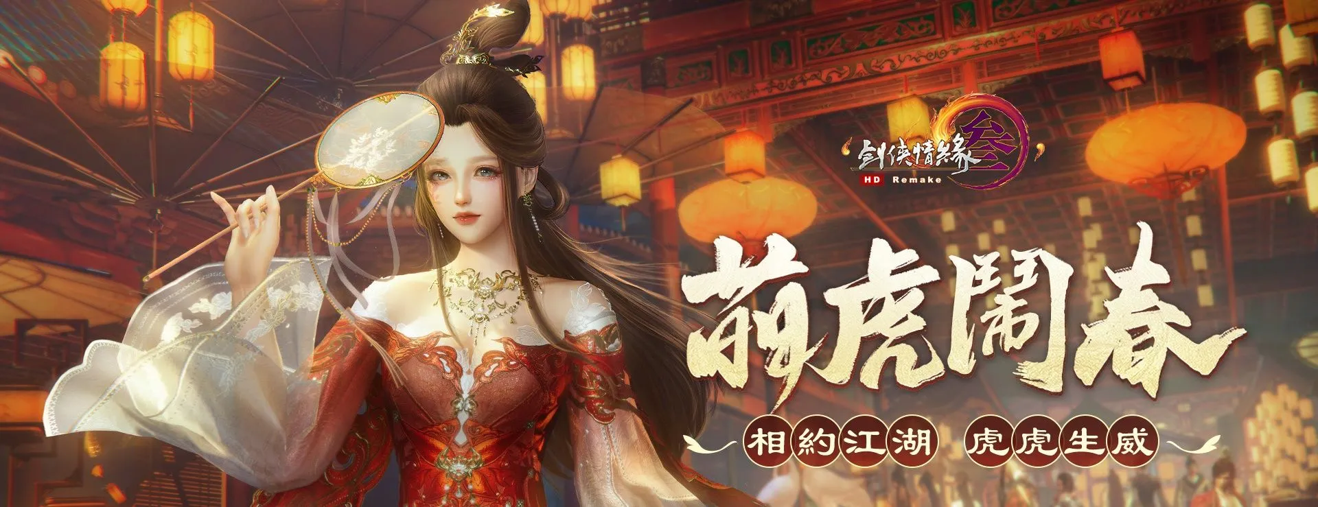《剑网3国际版》庆虎年 新春贺岁改版热闹登场