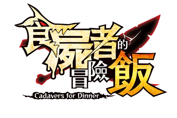 日本一軟體開發的『食屍者的冒險飯』 釋出免費體驗版