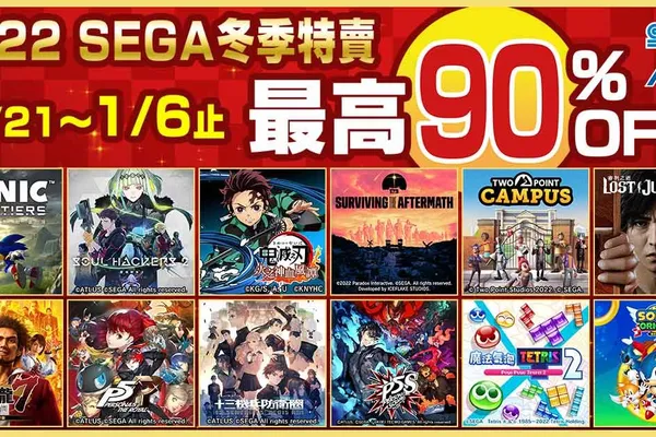 「2022 SEGA冬季特賣」現正於PlayStation™Store與Nintendo eShop舉辦中!