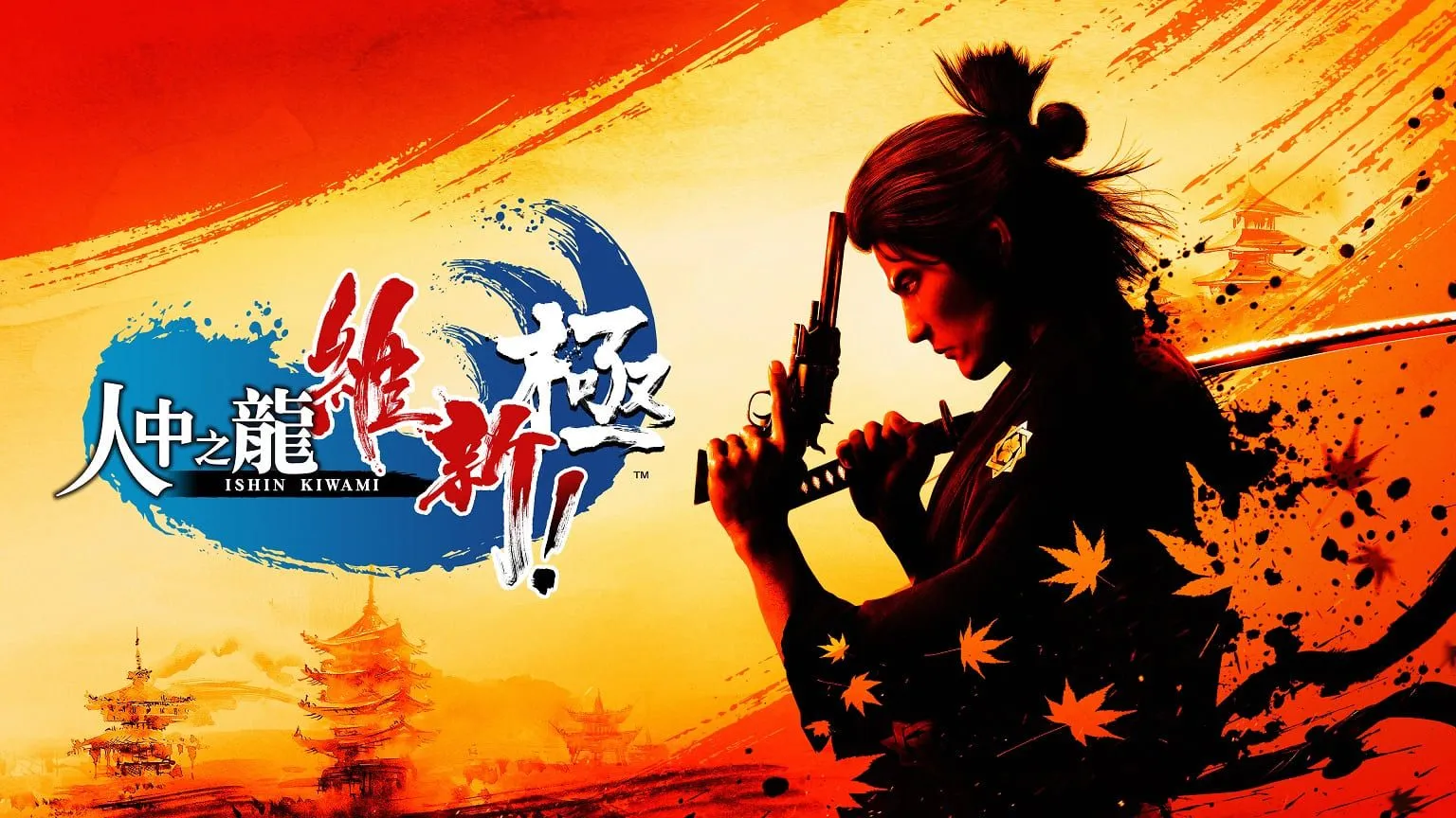 『人中之龍 維新! 極』今日發售!讓幕末更有趣的下載內容上架