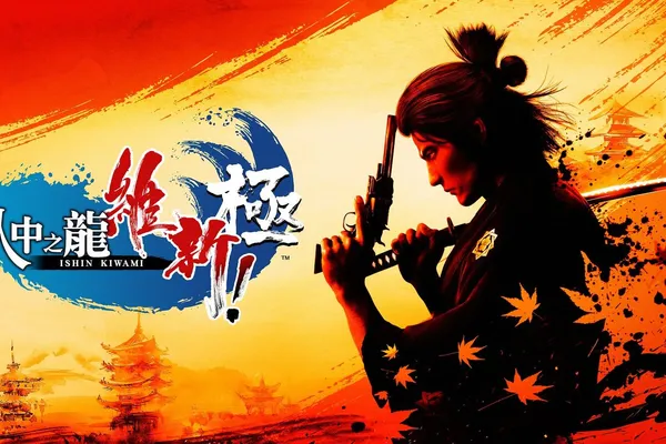 『人中之龍 維新! 極』今日發售!讓幕末更有趣的下載內容上架