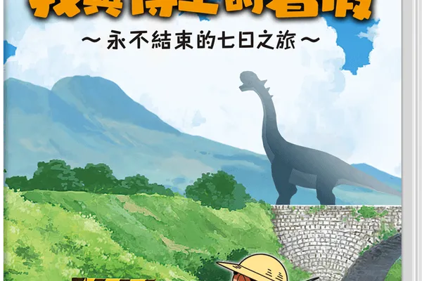 Nintendo Switch《蠟筆小新 我與博士的暑假 ~永不結束的七日之旅~》中文官網大幅更新!中文配音宣傳影片同步公開!