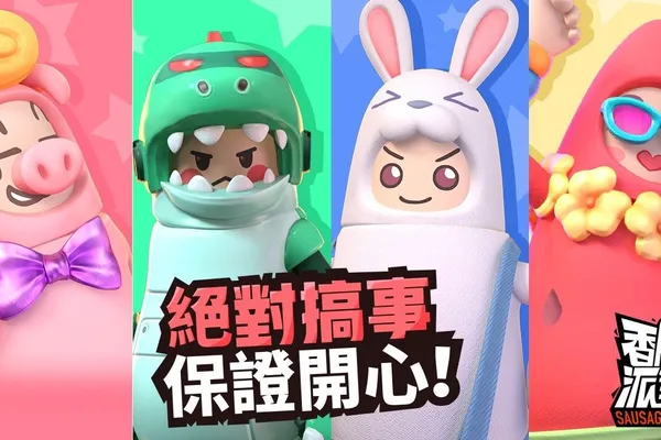 《香腸派對》與你一起迎接開學,千萬糖果登入就送、抽日本東京雙人來回機票!超佛活動熱烈進行中