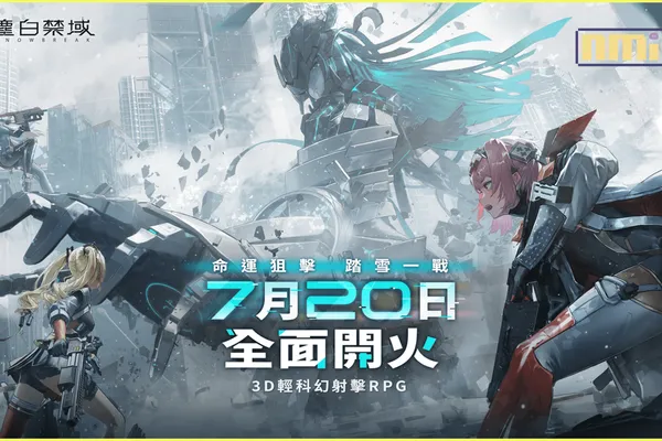 《塵白禁域》現已全球同步上線,與美少女們一起展開暢快驚艷的射擊戰鬥!