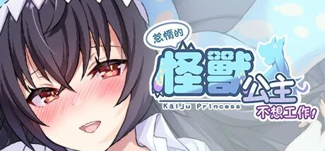 台灣成人遊戲於Steam平台創下驚人20萬套銷售佳績!『怠惰的怪獸公主不想工作』擄獲全球紳士喜愛