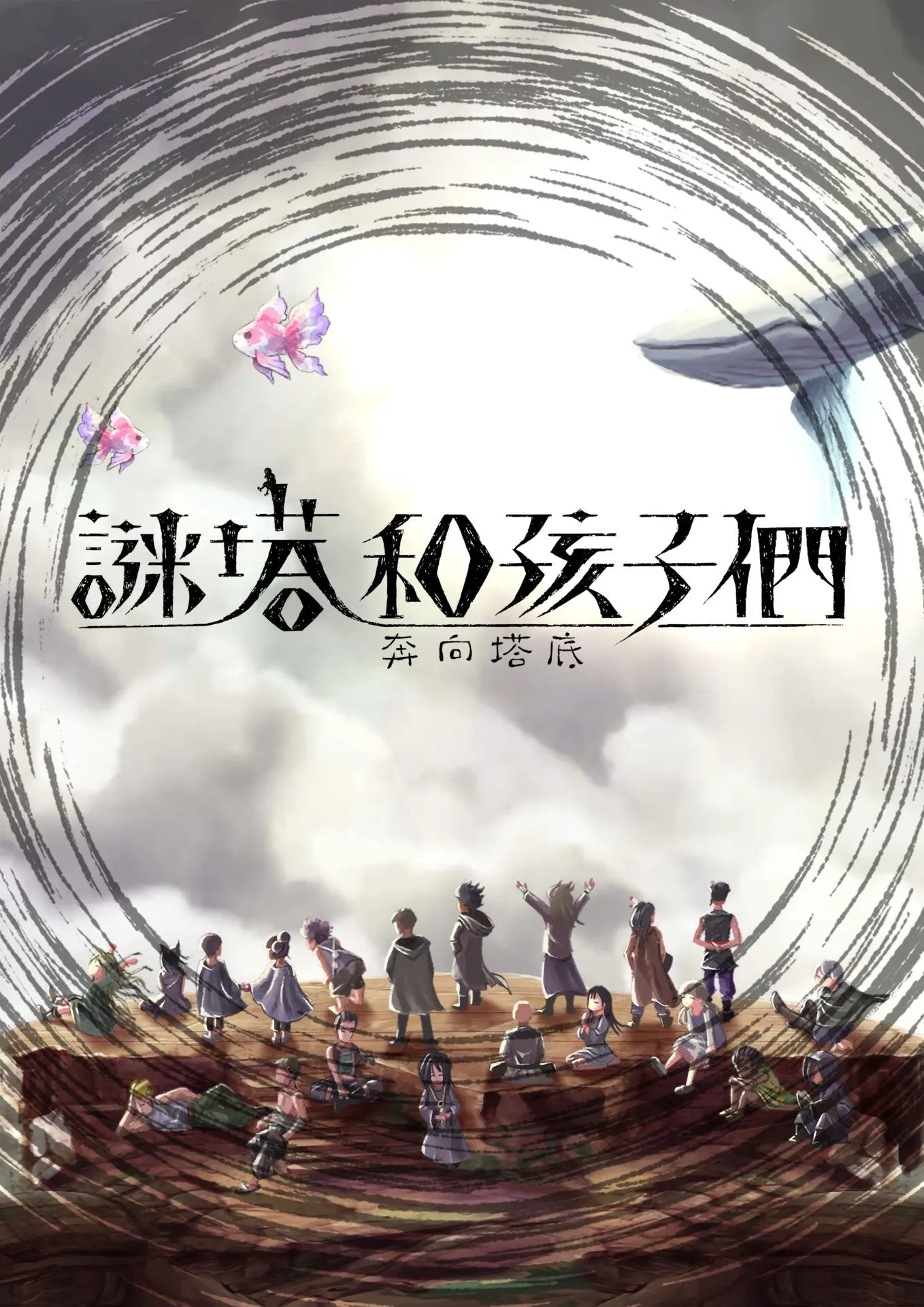 Nintendo SwitchTM『謎塔和孩子們 -奔向塔底-』決定於 2023 年 4 月 20 日發售