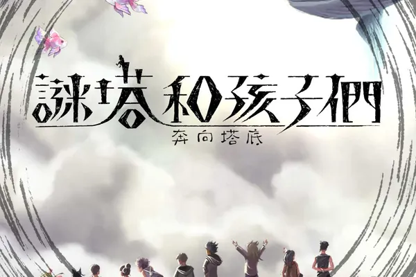 Nintendo SwitchTM『謎塔和孩子們 -奔向塔底-』決定於 2023 年 4 月 20 日發售