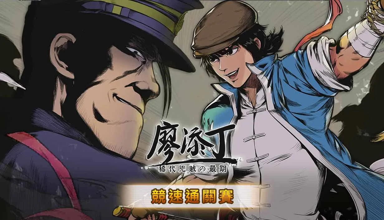 《廖添丁 – 稀代兇賊之最期》全球競速通關賽開跑,只要參加就有機會獲得Steam禮物卡