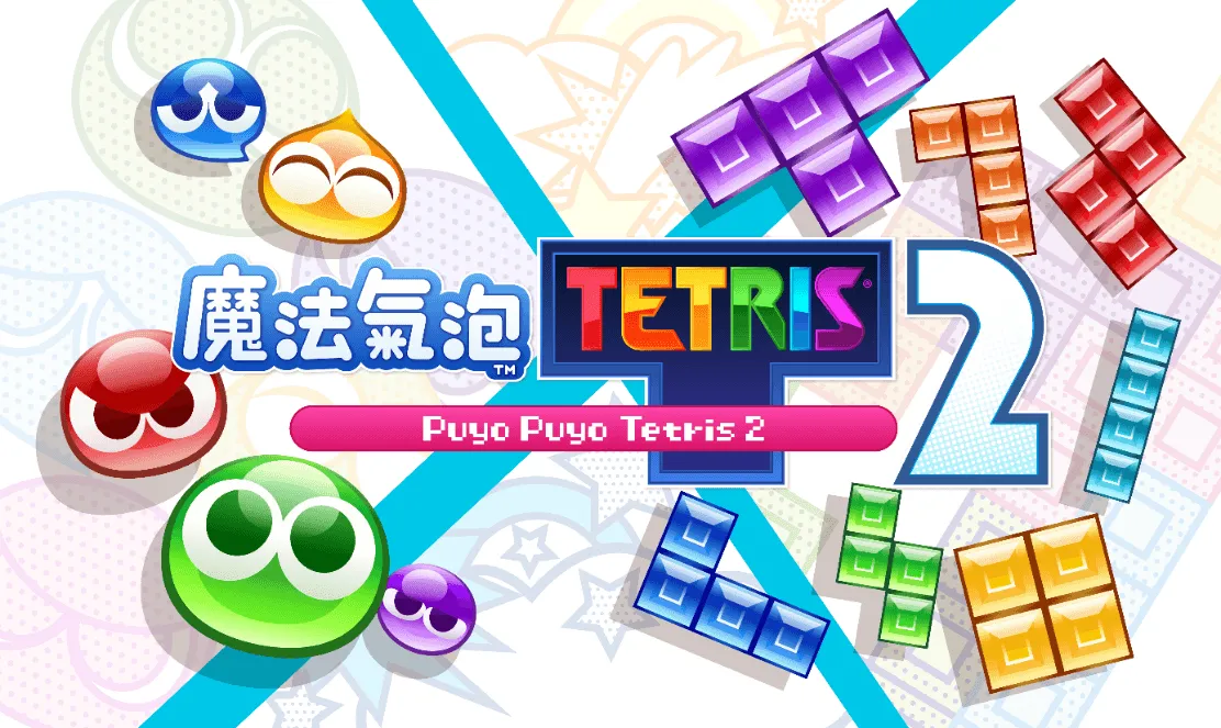 知名益智遊戲『Puyo PuyoTM Tetris®2/魔法氣泡TM 特趣思TM 俄羅斯方塊TM 2』新春特別活動!