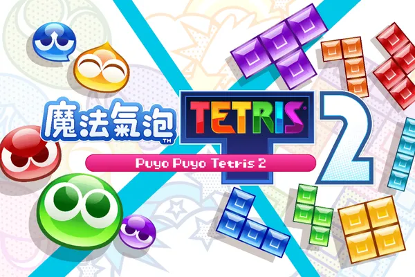 知名益智遊戲『Puyo PuyoTM Tetris®2/魔法氣泡TM 特趣思TM 俄羅斯方塊TM 2』新春特別活動!