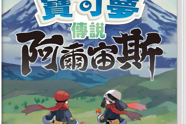 Nintendo Switch軟體 《寶可夢傳說 阿爾宙斯》作為冒險舞台的洗翠地區360°全方位再現影片YouTube官方頻道公開「HISUI 360°VIEW」