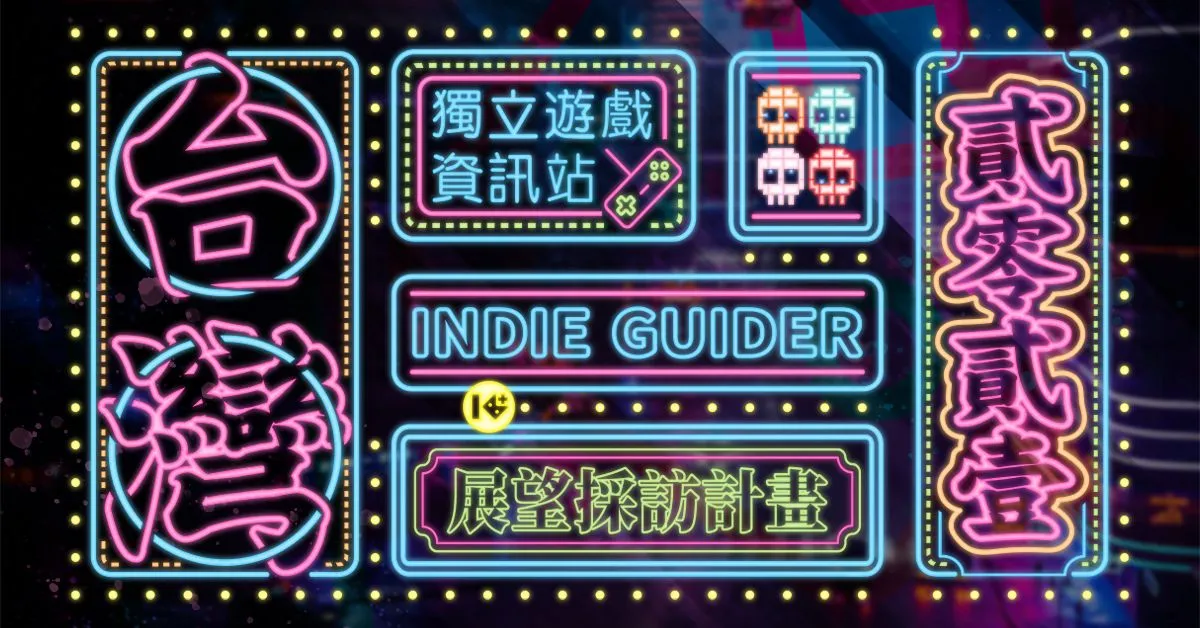 台灣62組獨立遊戲遊戲開發者分享2022期許