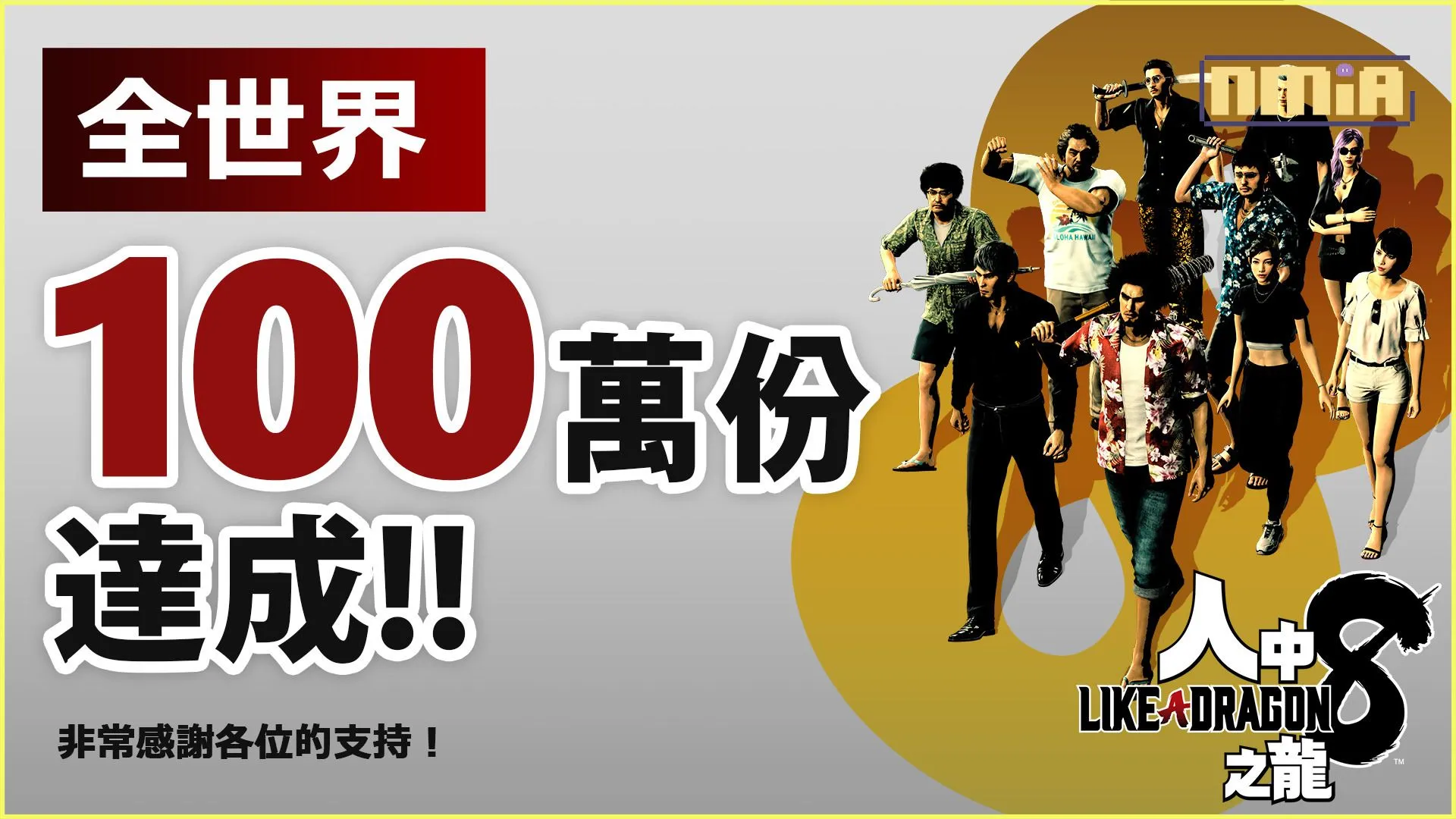 《人中之龍》系列最新力作《人中之龍 8》 發售首週全球累計銷售量突破 100 萬套,創下系列最快紀錄