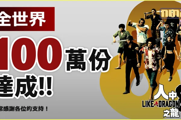 《人中之龍》系列最新力作《人中之龍 8》 發售首週全球累計銷售量突破 100 萬套,創下系列最快紀錄