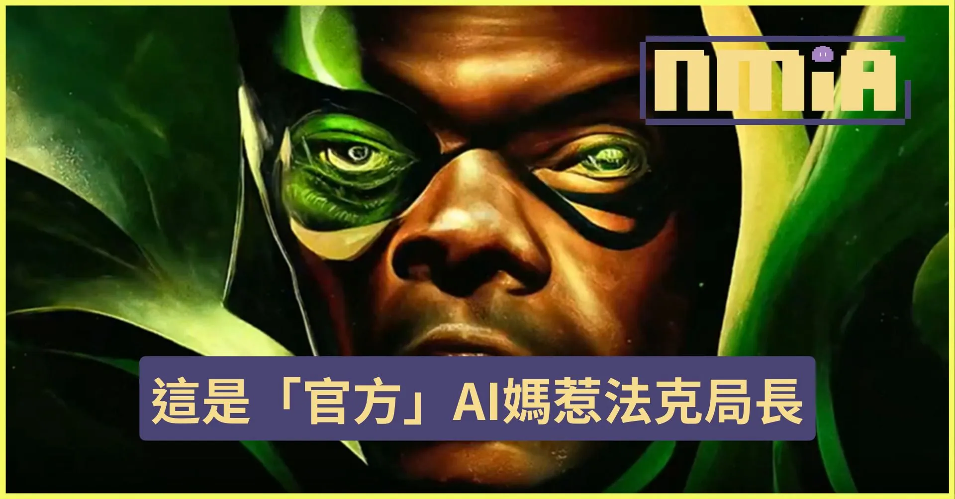 漫威新劇《秘密入侵》用AI作畫生成片頭!導演承認不太懂AI但對結果很滿意