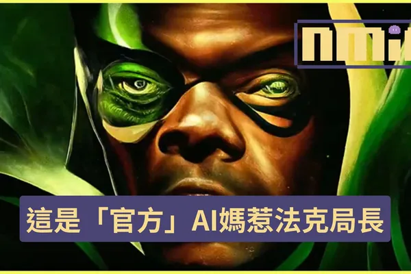漫威新劇《秘密入侵》用AI作畫生成片頭!導演承認不太懂AI但對結果很滿意