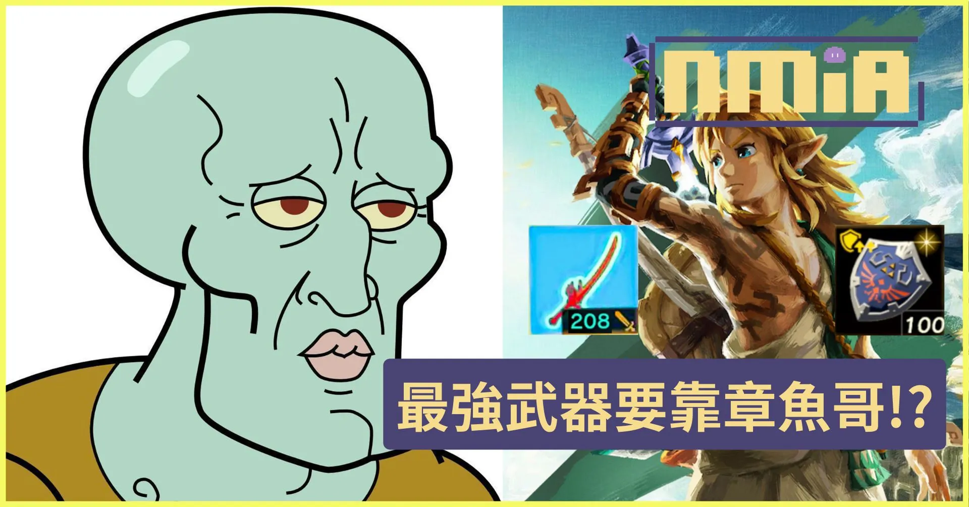 《薩爾達傳說 王國之淚》靠八爪怪能夠獲得最強武器!?全新附魔機制讓武器最高攻擊力超過200 海利亞盾防禦破百!