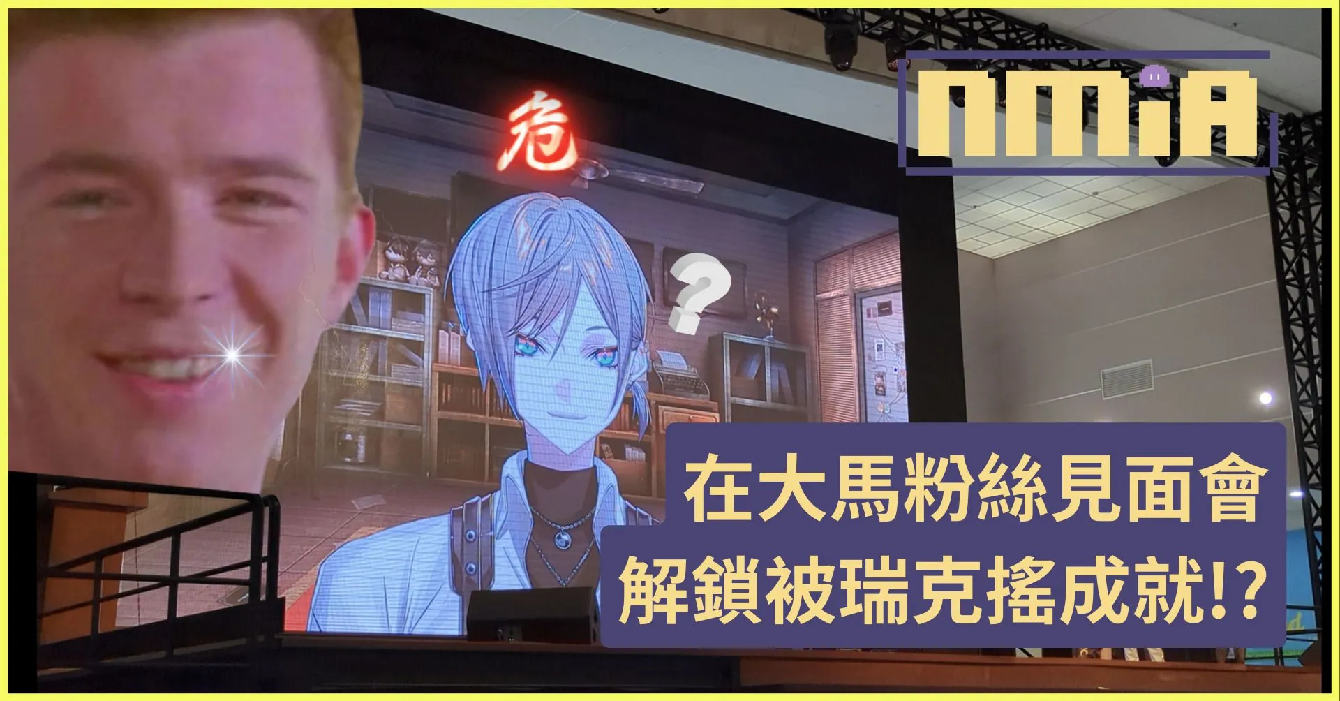 Sutera Anime Fest 2023 會場精彩全回顧!成功Rickroll Mysta Rias的動漫展都有哪些好玩的?