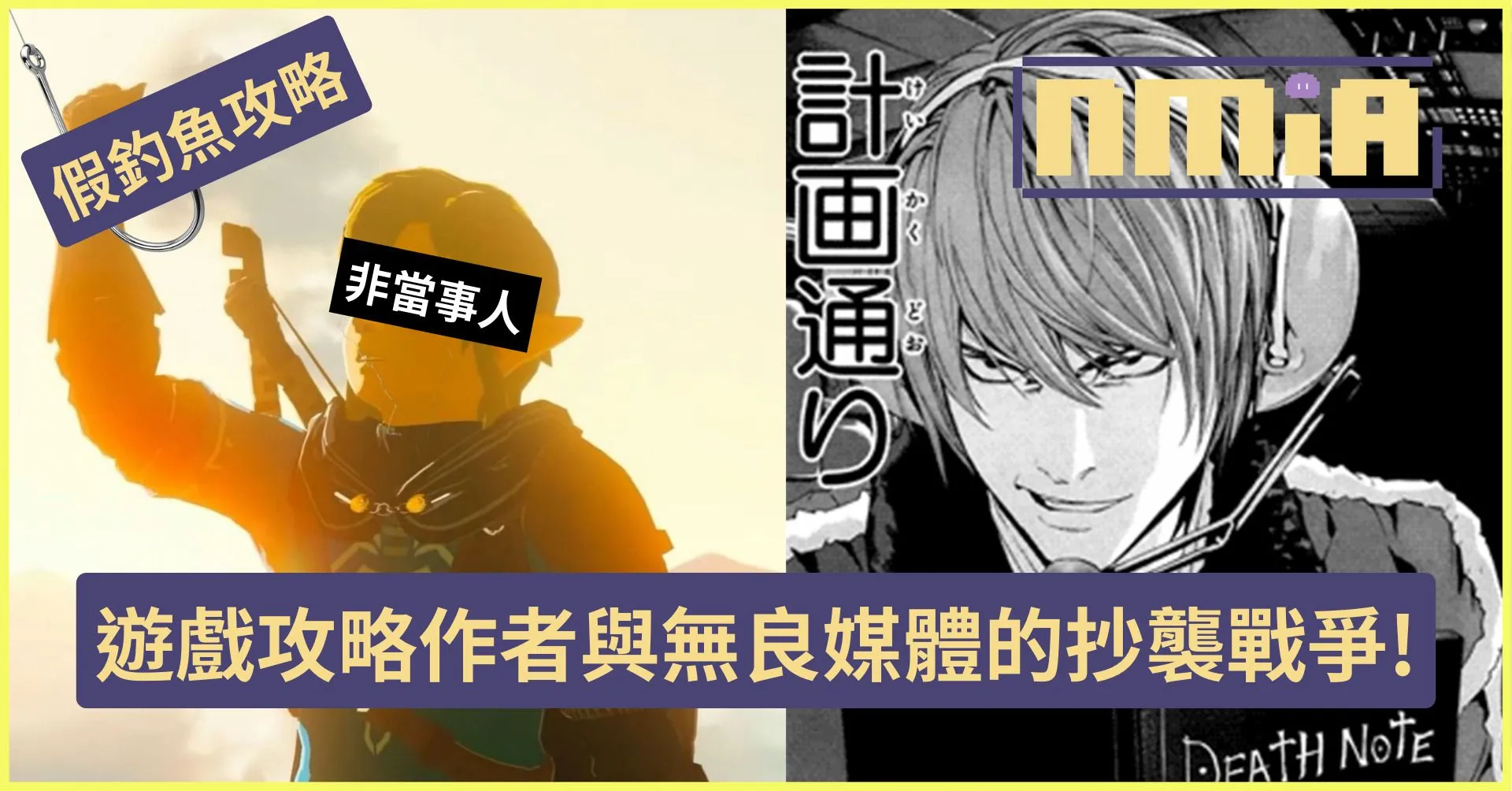 為了報復抄襲者 《薩爾達傳說 王國之淚》攻略作者做釣魚假攻略揭露多家中國遊戲自媒體直接照搬假數據