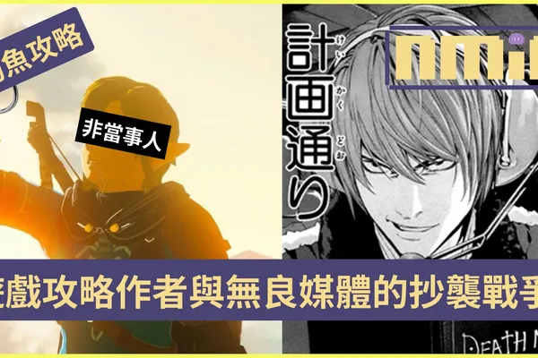 為了報復抄襲者 《薩爾達傳說 王國之淚》攻略作者做釣魚假攻略揭露多家中國遊戲自媒體直接照搬假數據