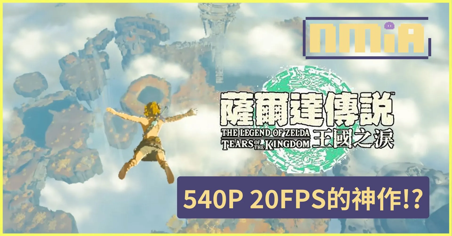 《薩爾達傳說 王國之淚》畫面比《曠野之息》還不行?性能分析發現Switch掌機模式最低只跑540P鎖20幀!