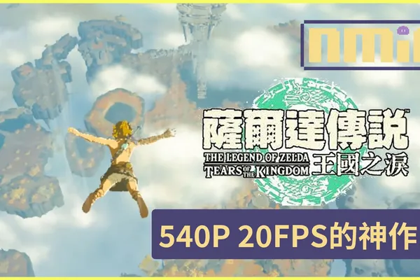 《薩爾達傳說 王國之淚》畫面比《曠野之息》還不行?性能分析發現Switch掌機模式最低只跑540P鎖20幀!