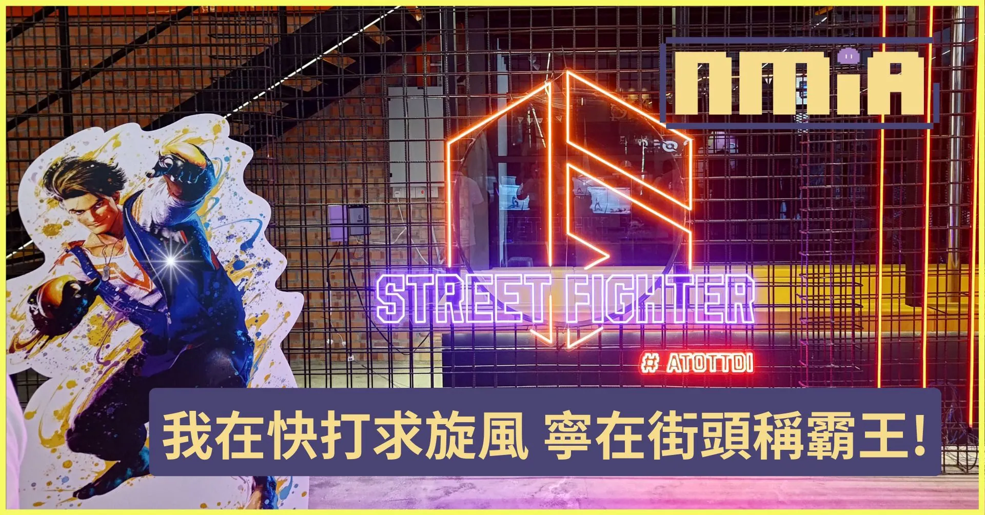 街頭才是我們的歸宿! ATO Gaming Cafe TTDI《快打旋風6》發售紀念派對現場直擊