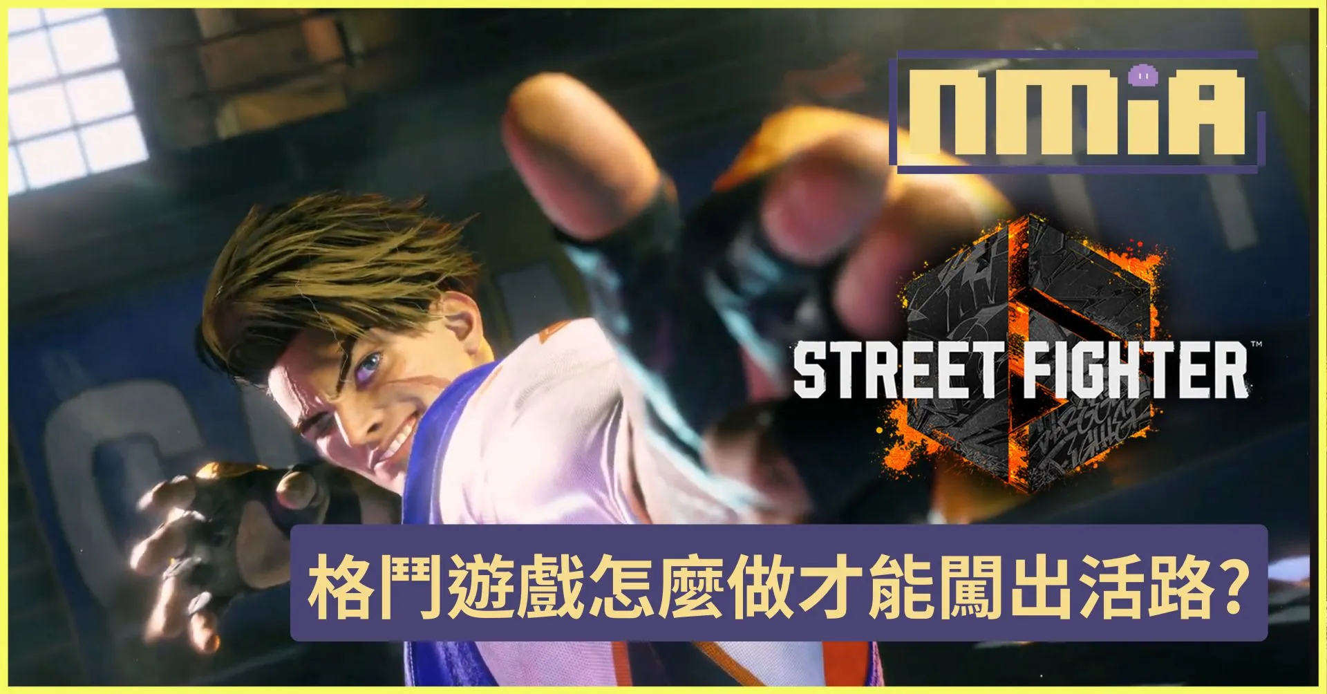 《快打旋風6》發售評測 要練蓋世武功,先從街頭砸車開始!