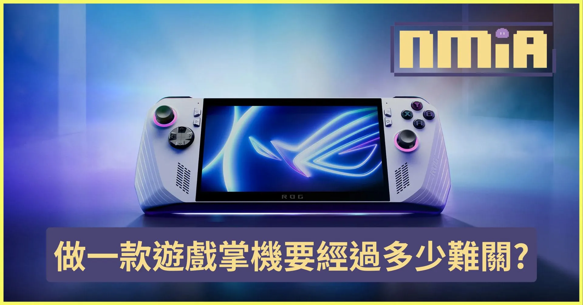 華碩遊戲掌機ROG Ally設計師Wong Ding Chuen開發者訪談摘要 從零打造滿足大多數玩家需求的產品是什麼體驗?