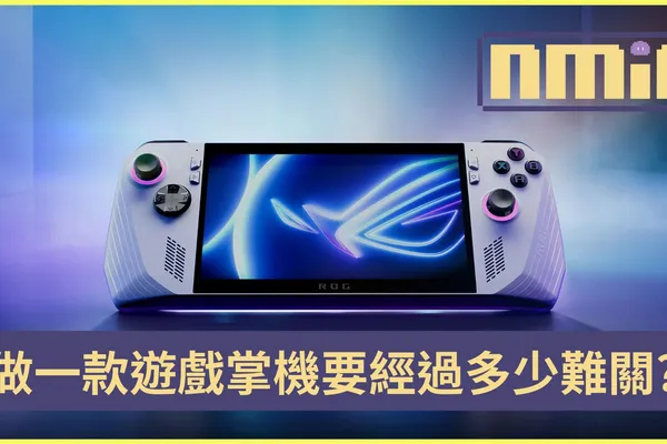 華碩遊戲掌機ROG Ally設計師Wong Ding Chuen開發者訪談摘要 從零打造滿足大多數玩家需求的產品是什麼體驗?