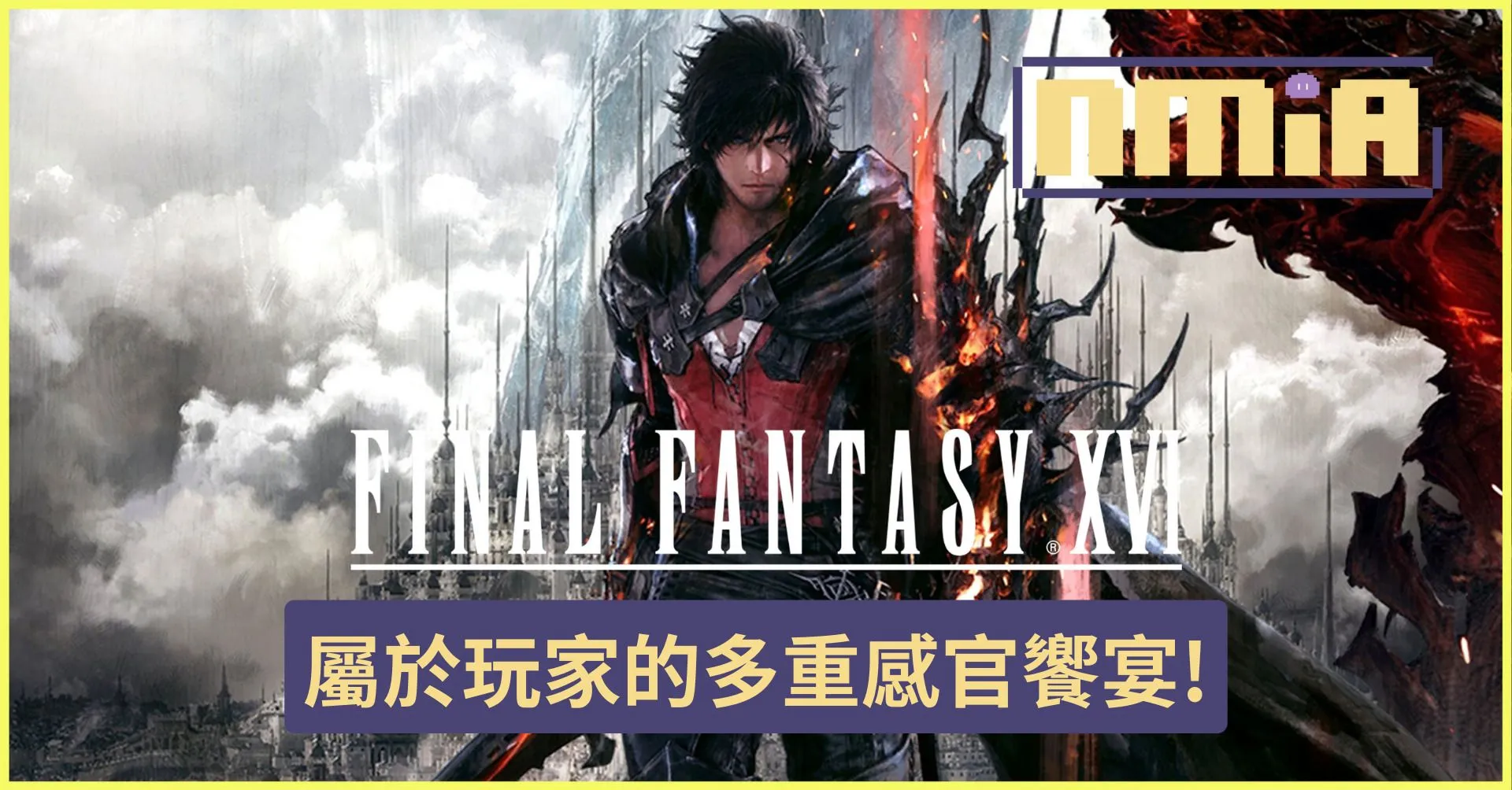 《最終幻想XVI》無暴雷評測!超越以往尺度的黑暗水晶神話!