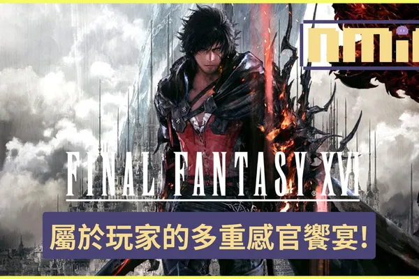 《最終幻想XVI》無暴雷評測!超越以往尺度的黑暗水晶神話!