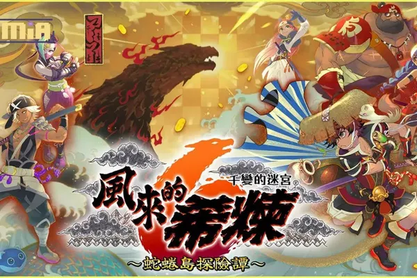 可遊玩 1000 次的迷宮探險 RPG 千變的迷宮 風來的希煉 6 蛇蜷島探險譚 公開活用網路要素的「風來救助」與「平行遊玩」系統! 同步釋出登場角色與怪物的簡介!