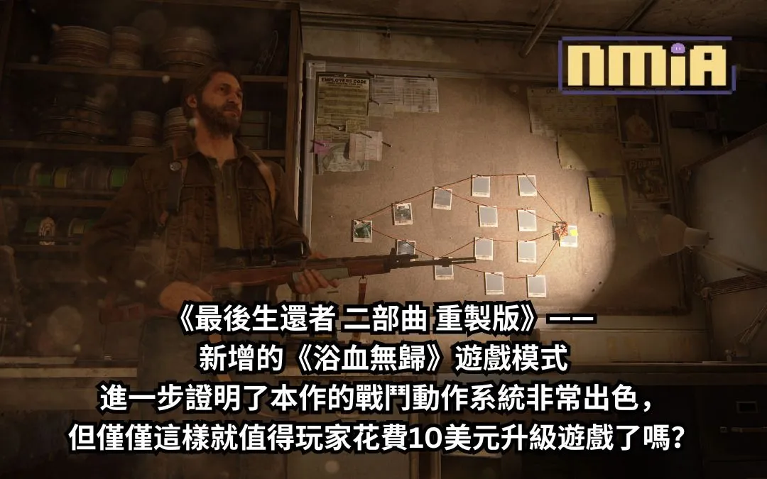 【遊戲評測】《最後生還者 二部曲 重製版》—— 新增的 Roguelike 遊戲模式進一步證明了本作的戰鬥動作系統非常出色,玩起來確實很『浴血』!但僅僅這樣就值得玩家花費那『無歸』的10美元升級遊戲了嗎?