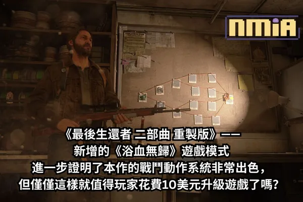 【遊戲評測】《最後生還者 二部曲 重製版》—— 新增的 Roguelike 遊戲模式進一步證明了本作的戰鬥動作系統非常出色,玩起來確實很『浴血』!但僅僅這樣就值得玩家花費那『無歸』的10美元升級遊戲了嗎?