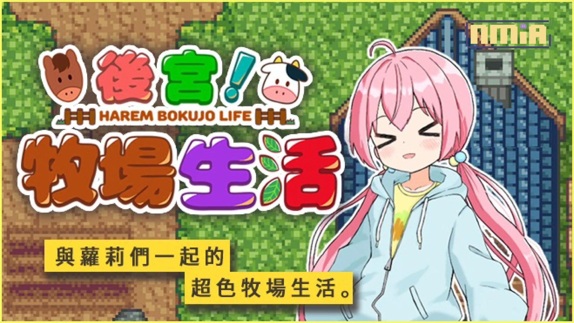 白天種菜~晚上種酪梨!?《後宮!牧場生活》步兵官中版正式登場!!小鎮少年的播種心路歷程,從早到晚種好種滿!