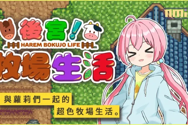 白天種菜~晚上種酪梨!?《後宮!牧場生活》步兵官中版正式登場!!小鎮少年的播種心路歷程,從早到晚種好種滿!